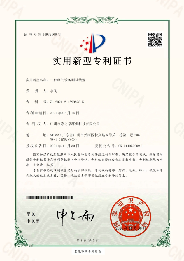 Certificate of patent for utility model - an aeration equipment test device